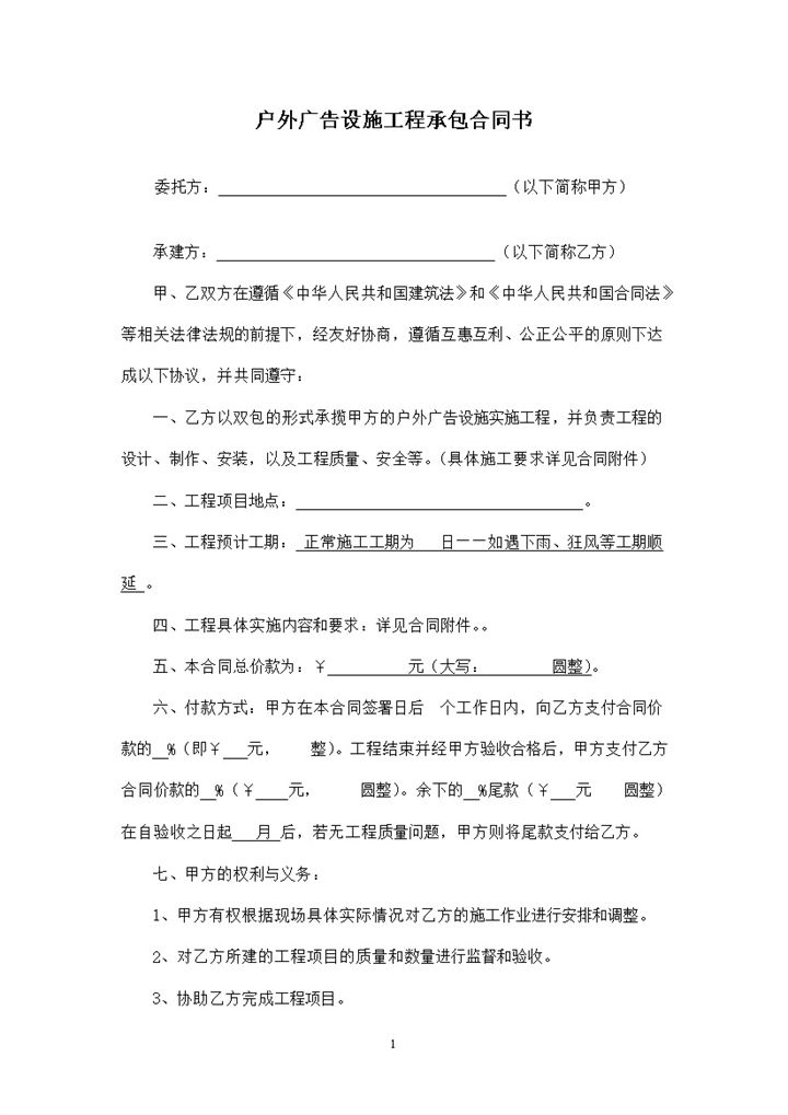 标准通用户外广告设施工程承包合同书Word模板-办公资源网