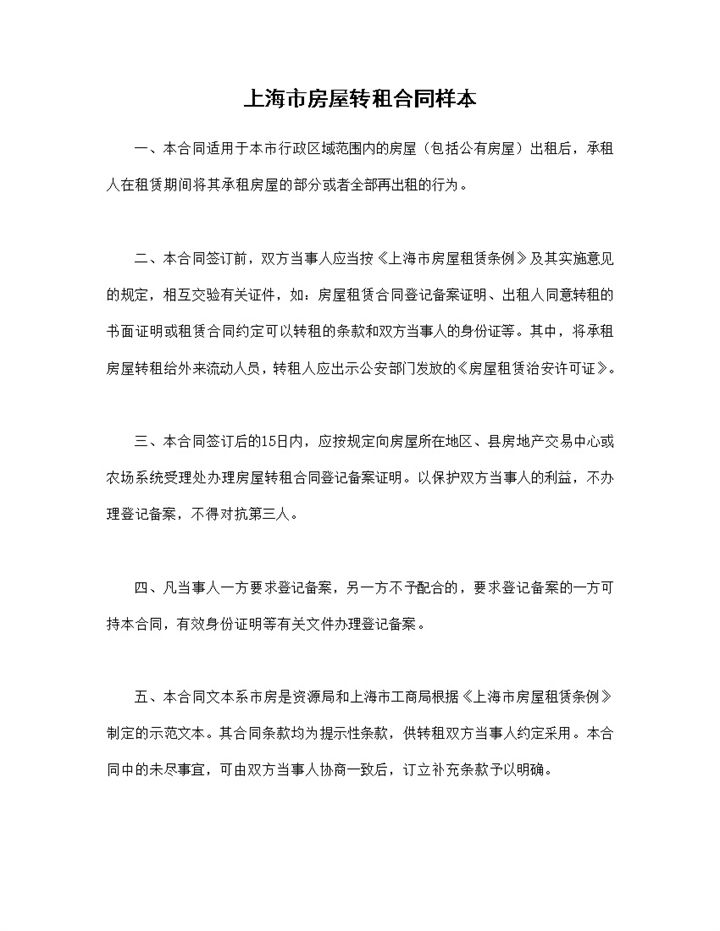 房屋租赁合同上海市房屋转租合同范本Word模板-办公资源网