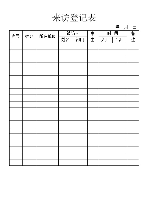 企业单位学校通用来访登记表Word模板-办公资源网
