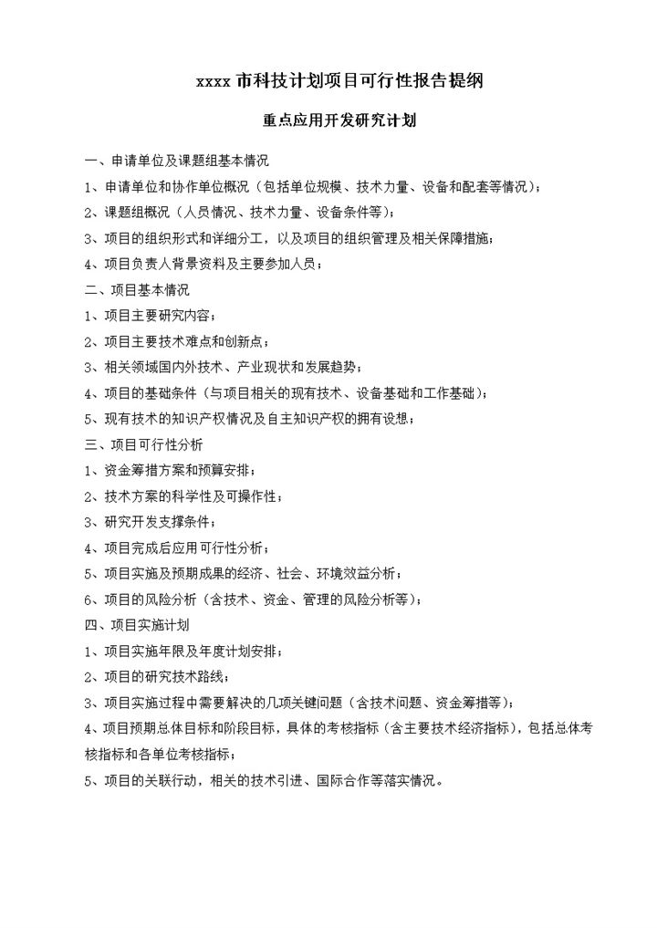 木齐市科技计划项目可行性报告提纲word模板-办公资源网