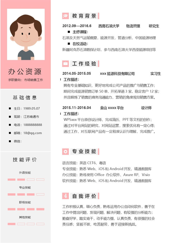 粉红简单市场销售工作销售主管求职简历Word模板-办公资源网