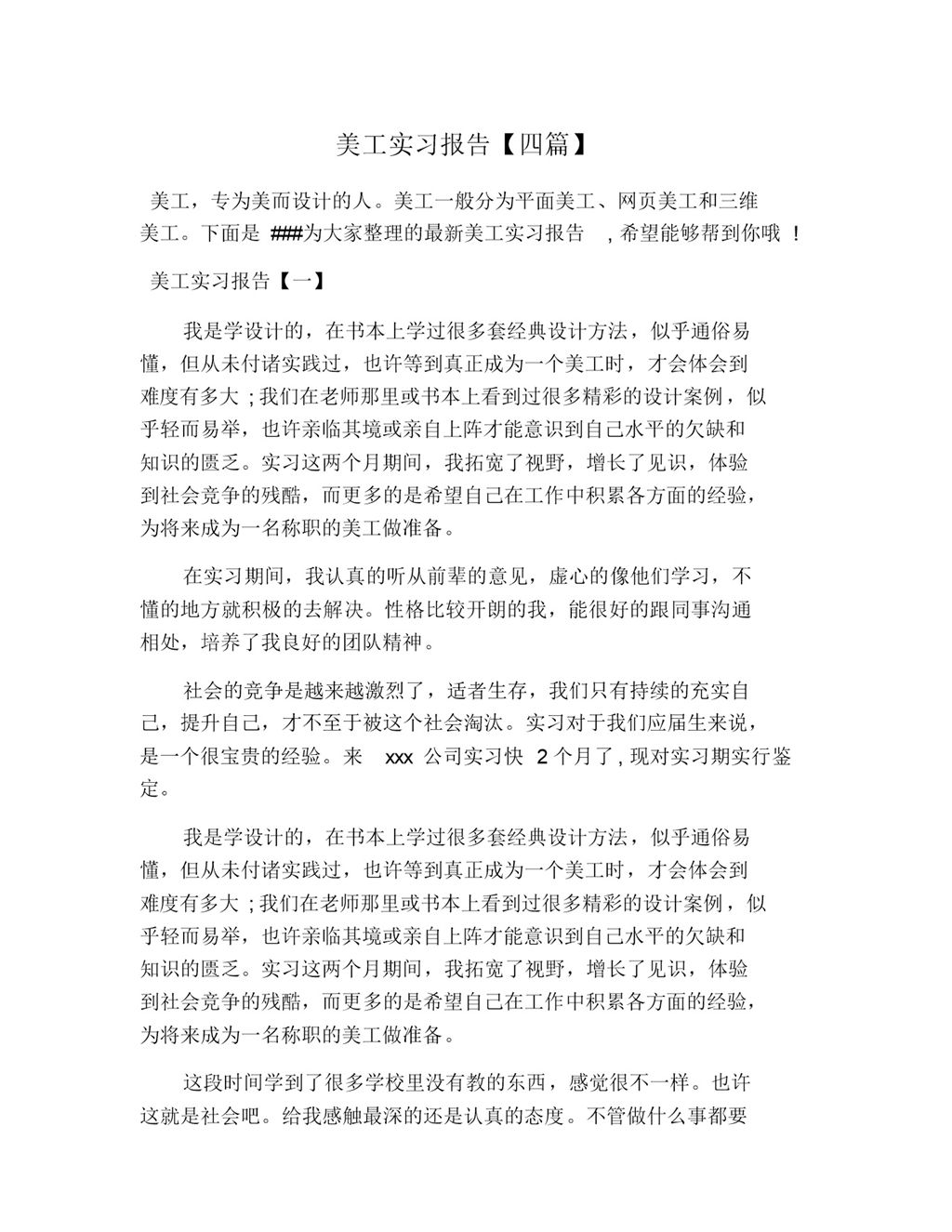 集团公司企业美工岗位实习报告范本Word模板-办公资源网