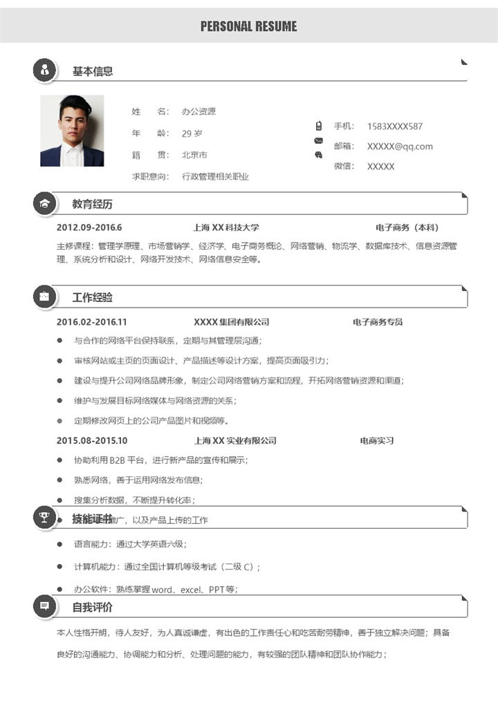 文艺简洁行政管理相关职业个人应聘简历Word模板-办公资源网