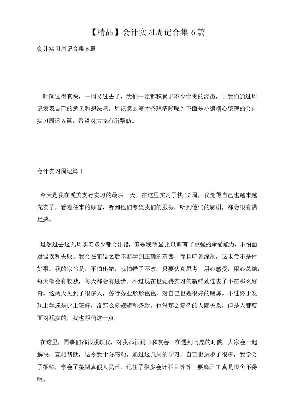 会计专业实习周记汇报报告范本合集Word模板-办公资源网
