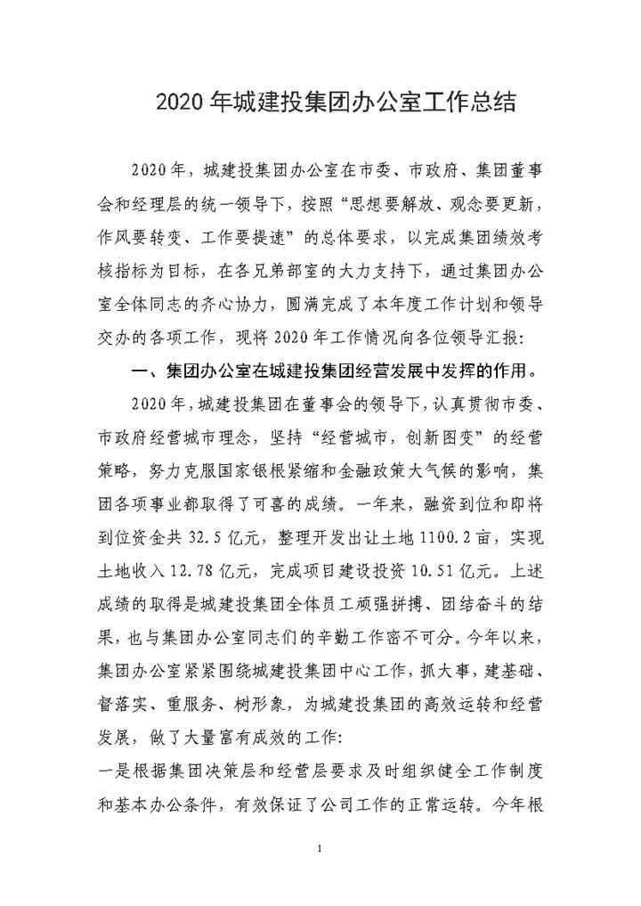 2020年城建投资集团办公室工作总结Word模板-办公资源网