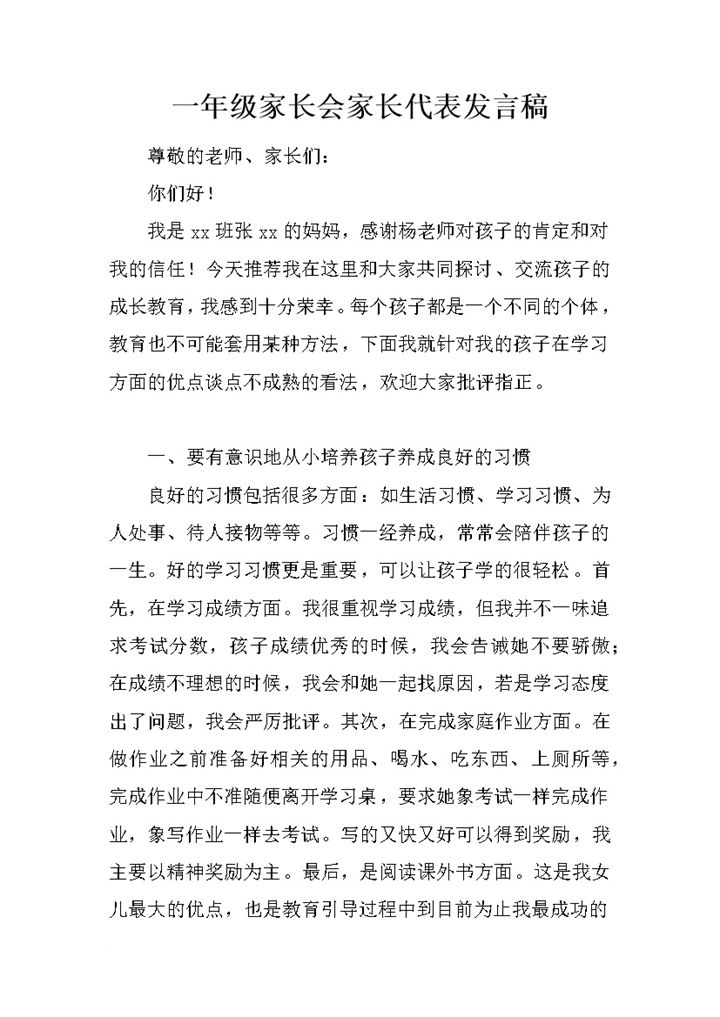 家长代表发言稿一年级家长会word模板-办公资源网