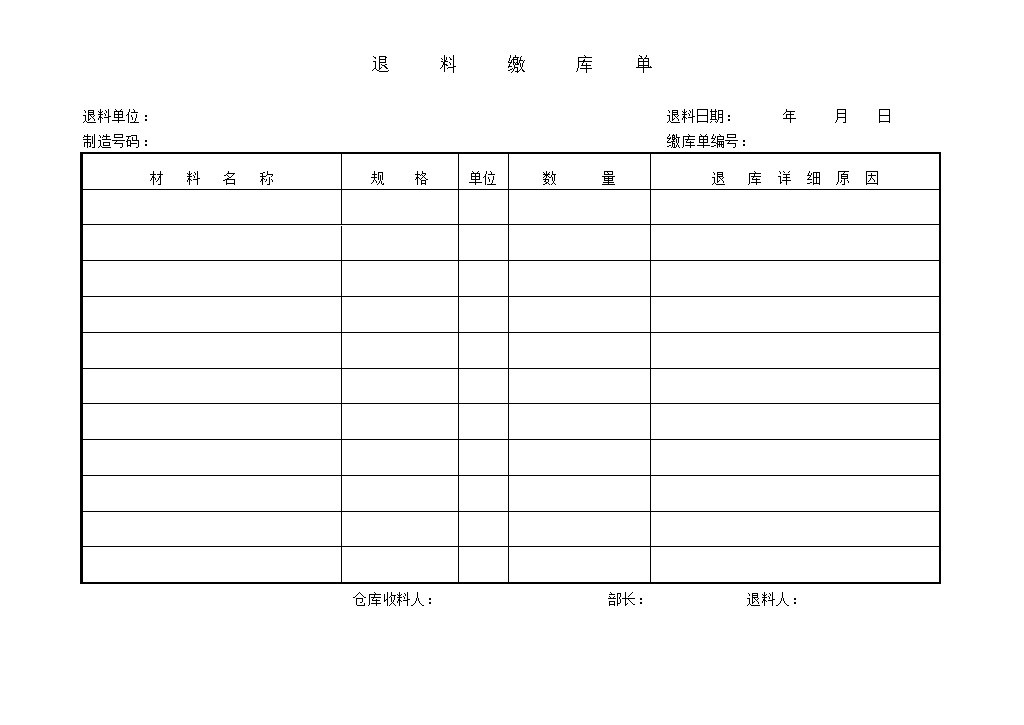 退料原因记录详情缴库单word模板-办公资源网