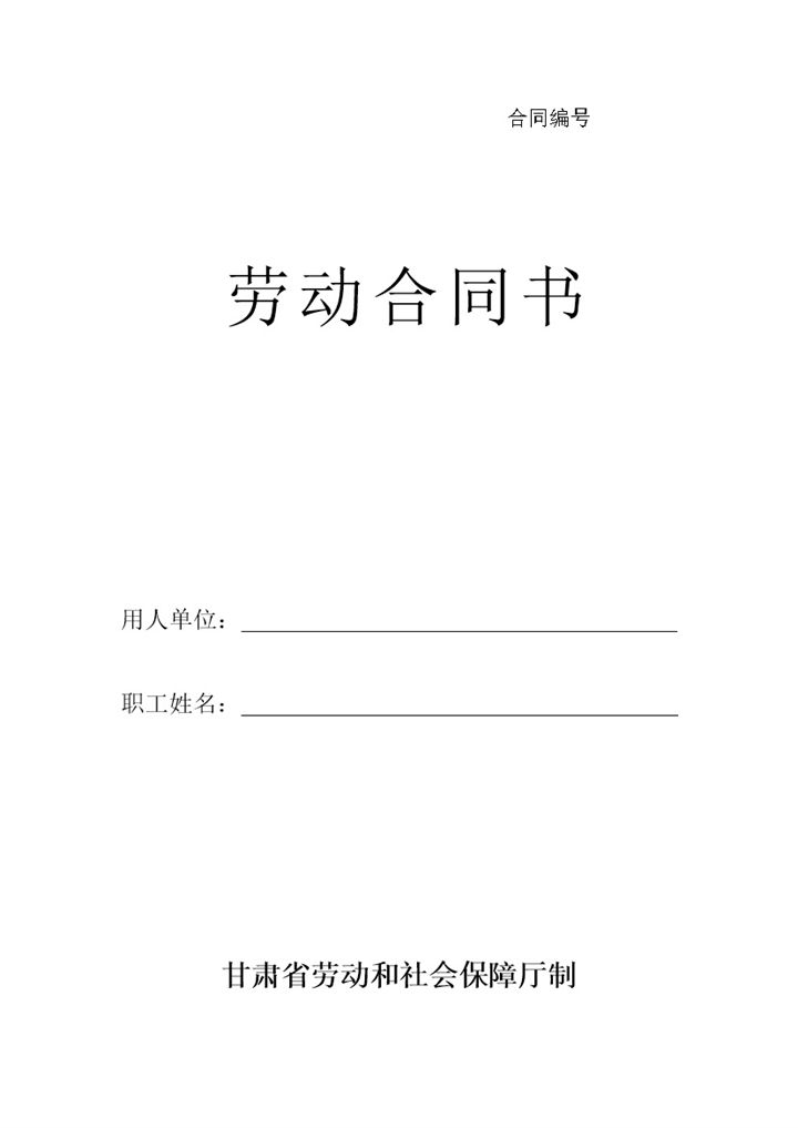 甘肃标准版劳动合同书劳动合同变更书Word模板-办公资源网