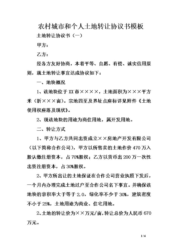 农村城市和个人土地转让协议书word模板-办公资源网