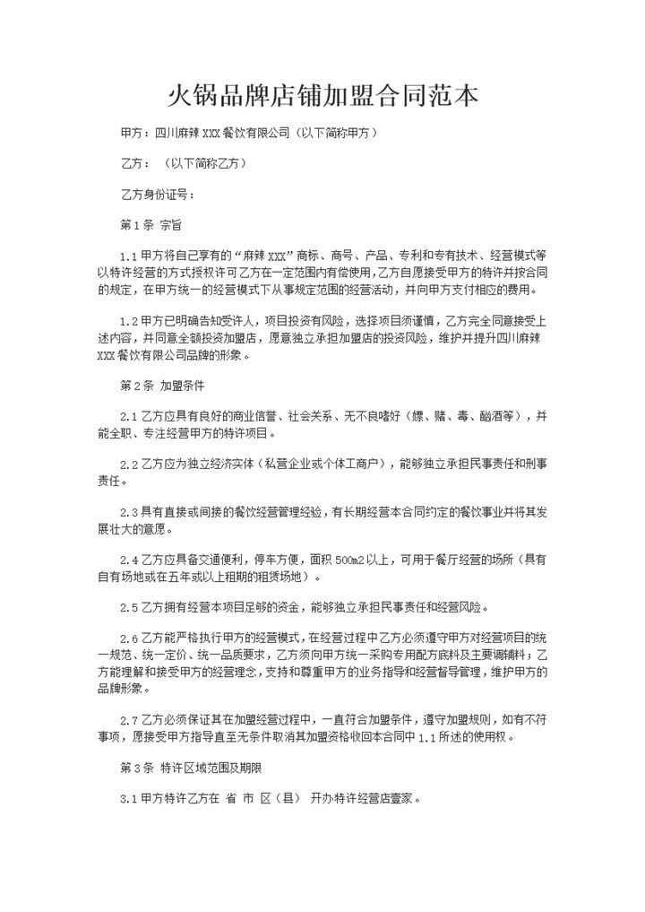 火锅品牌店铺特许加盟合同范本Word模板-办公资源网