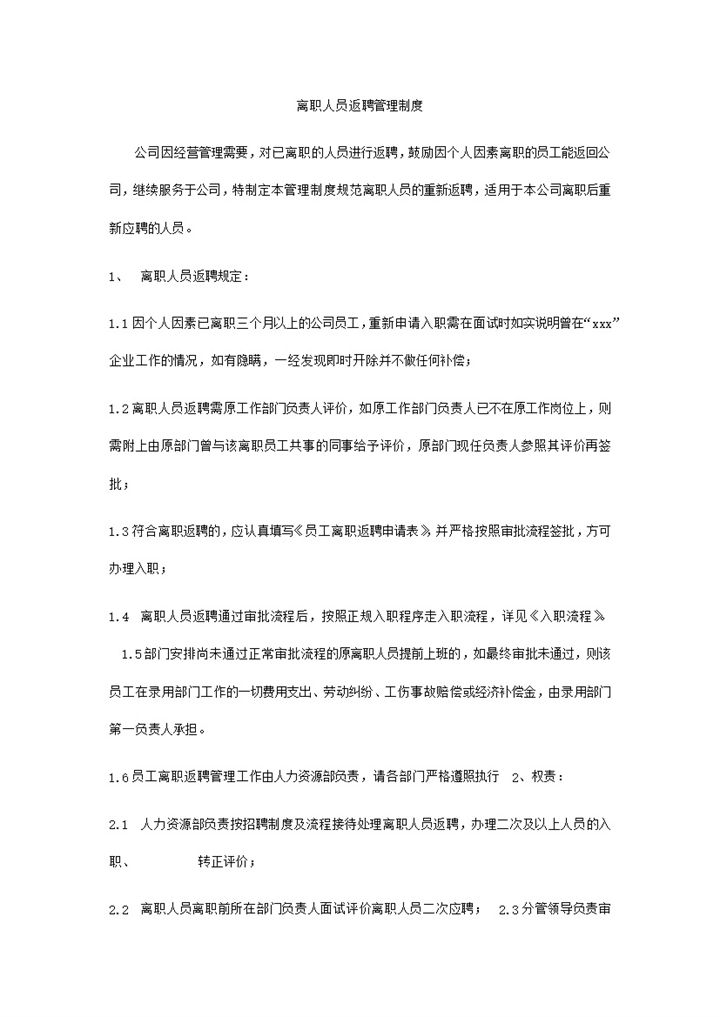 离职人员返聘管理规范word模板-办公资源网