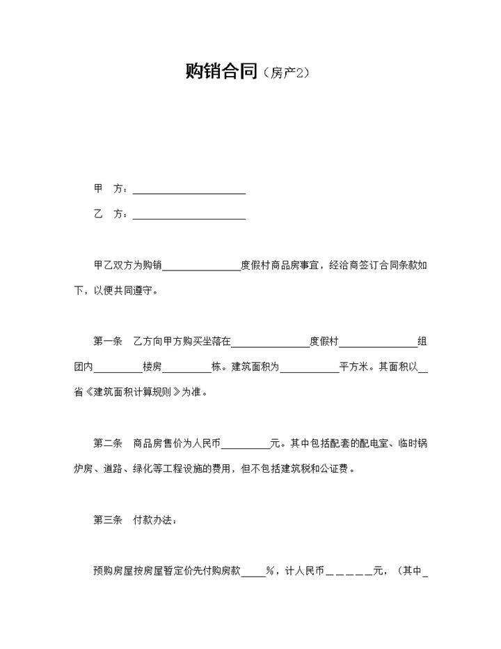 个人房产公司通用房产购销合同Word模板-办公资源网