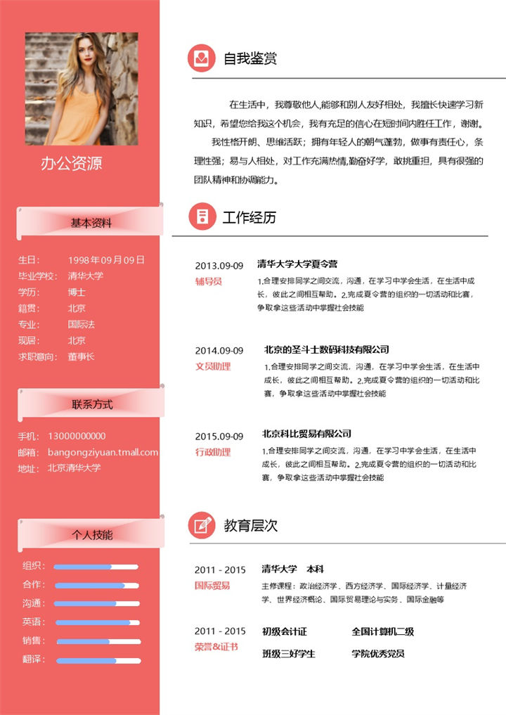 橙色通用经典版式个人求职简历Word模板-办公资源网