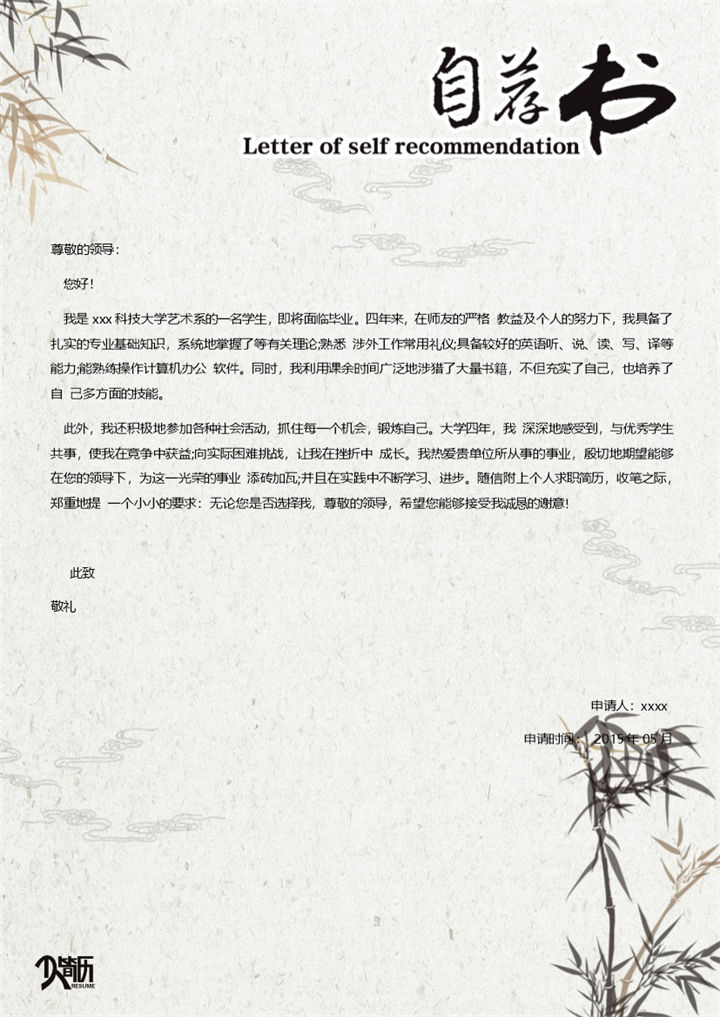 中国风竹叶自荐简约求职简历Word模板-办公资源网
