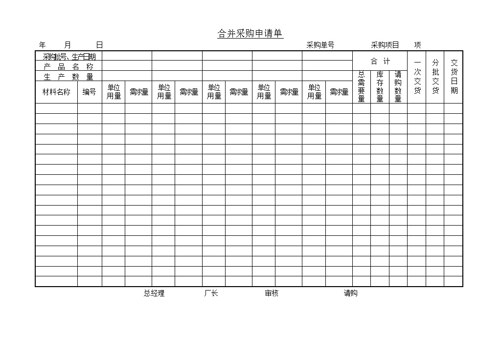 单位物料数量需求合并采购申请单word模板-办公资源网