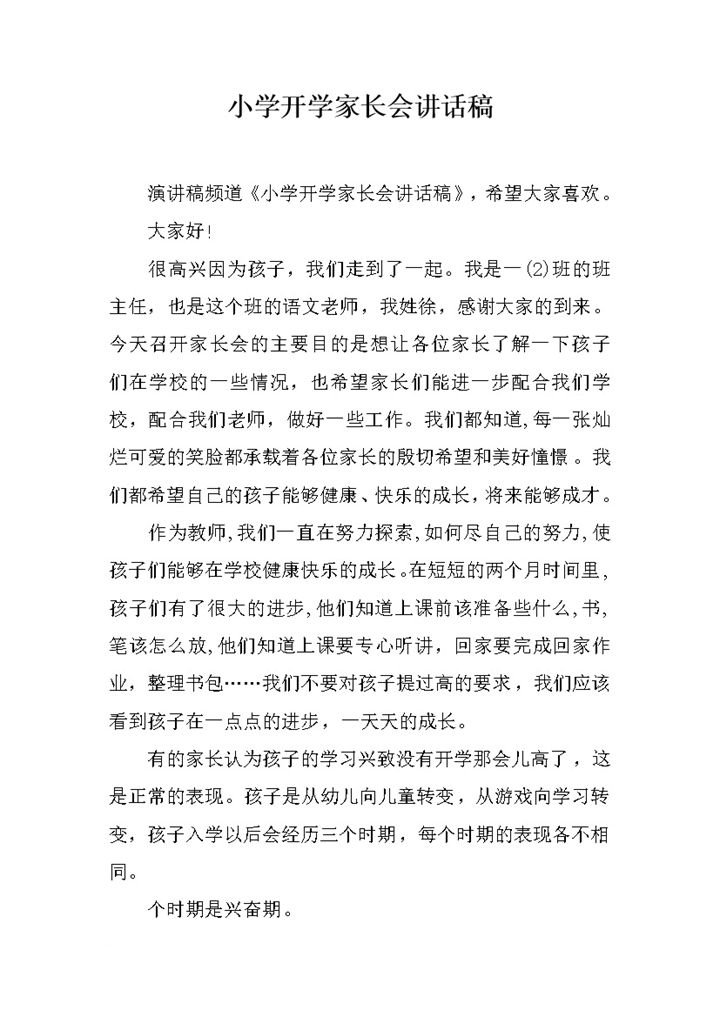 小学开学家长会语文老师讲话稿word模板-办公资源网