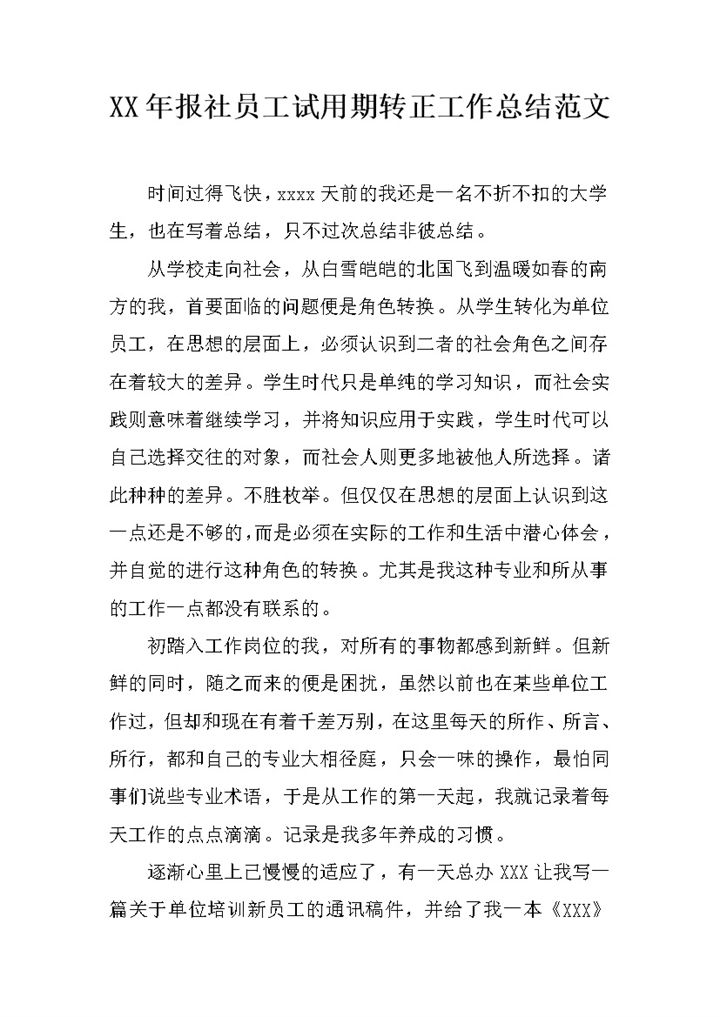 报社员工试用期转正工作总结个人年终总结Word模板-办公资源网