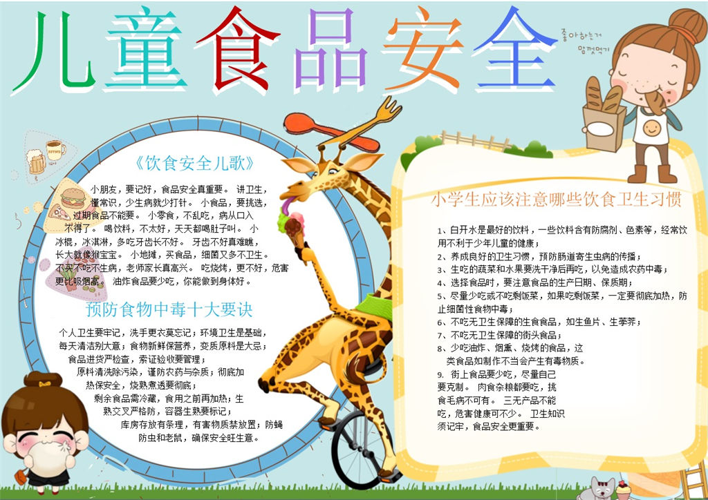 可爱清新儿童食品安全手抄报Word模板-办公资源网