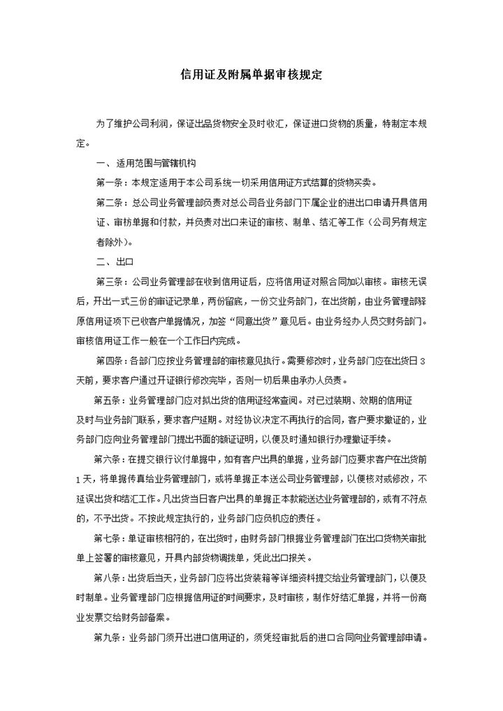 信用证及附属单据审核规定word模板-办公资源网
