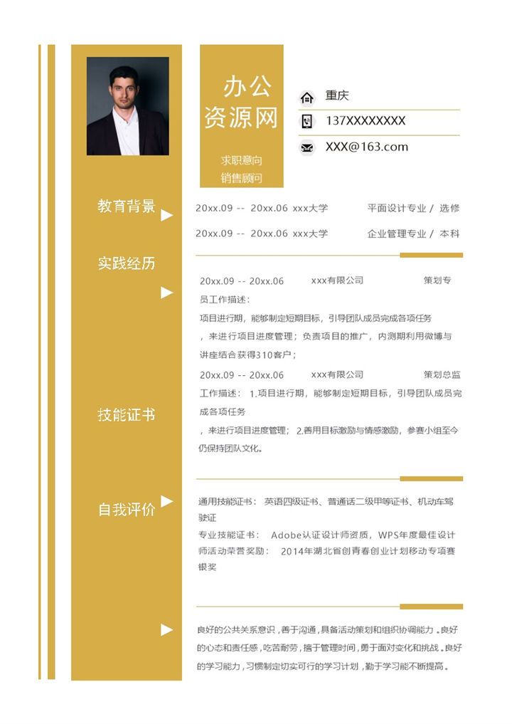 黄色商务风格销售顾问个人求职简历Word模板-办公资源网
