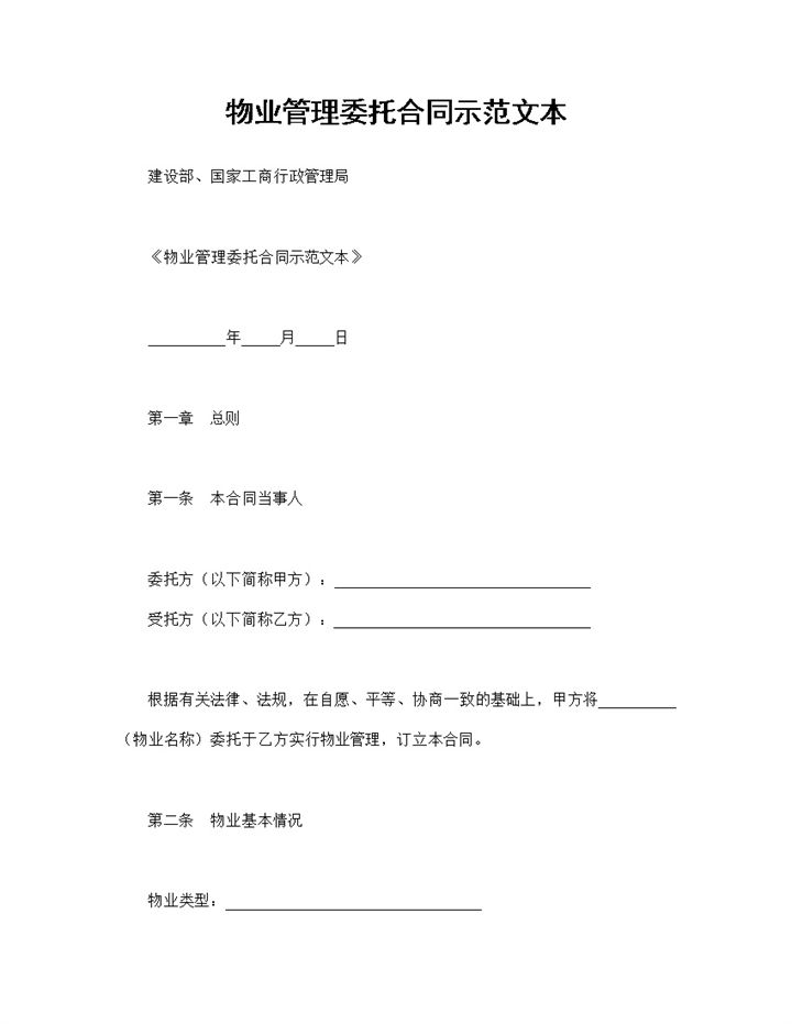 物业管理委托合同物业管理合同范本Word模板-办公资源网