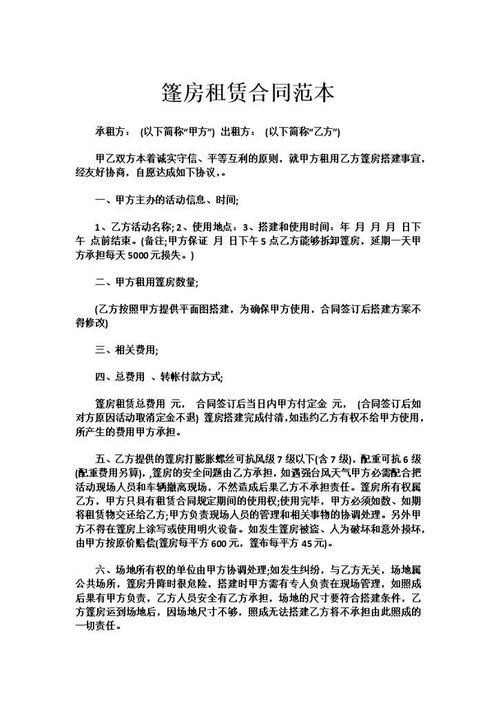 白色简约风格篷房租赁合同范本Word模板-办公资源网