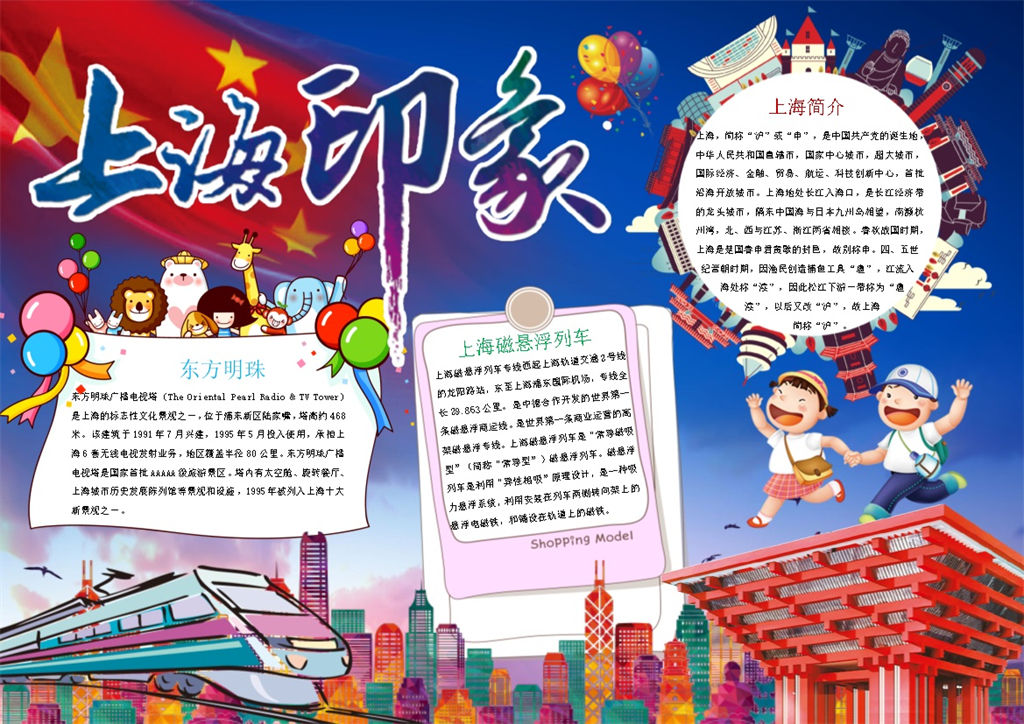 卡通上海印象上海文化手抄报Word模板-办公资源网