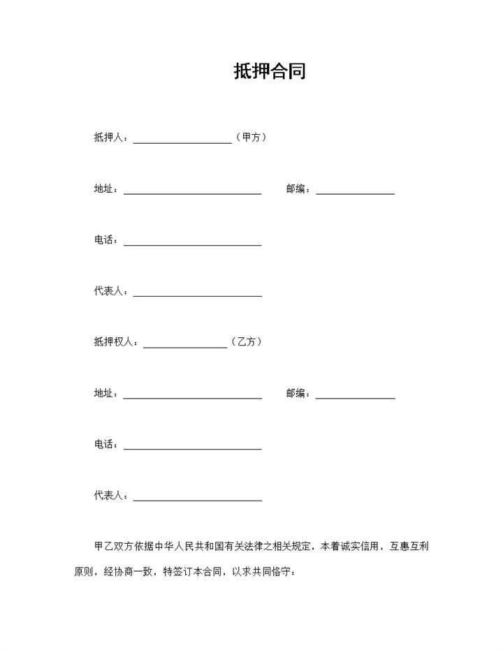 房地产贷款抵押合同范本Word模板-办公资源网