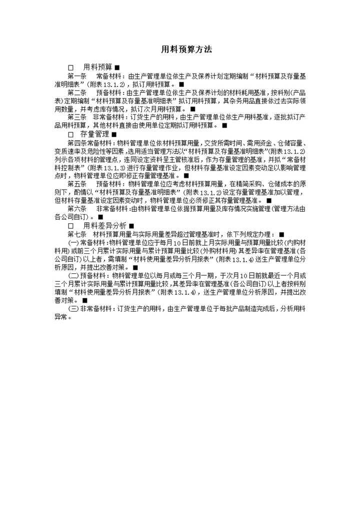 用料预算方法管理办法word模板-办公资源网