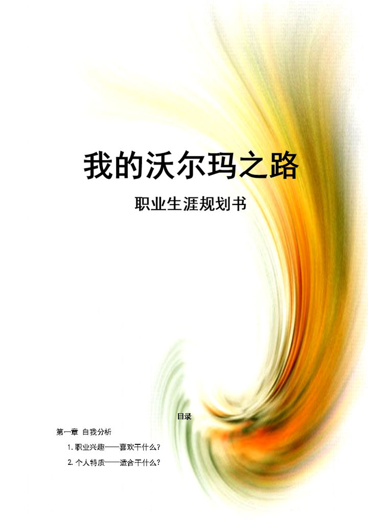 商务风格市场营销专业职业生涯规划书范本Word模板-办公资源网