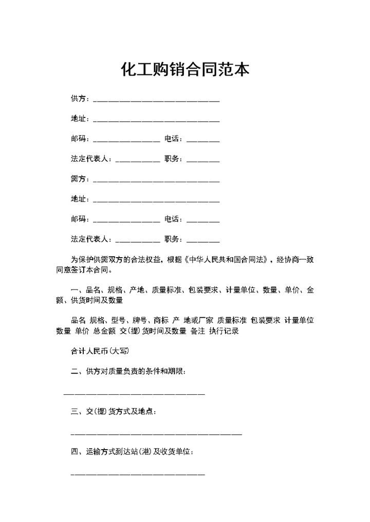 化工产品购销合同化工产品买卖合同范本Word模板-办公资源网