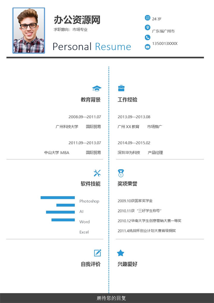 蓝色简约风格市场专业个人求职简历Word模板-办公资源网