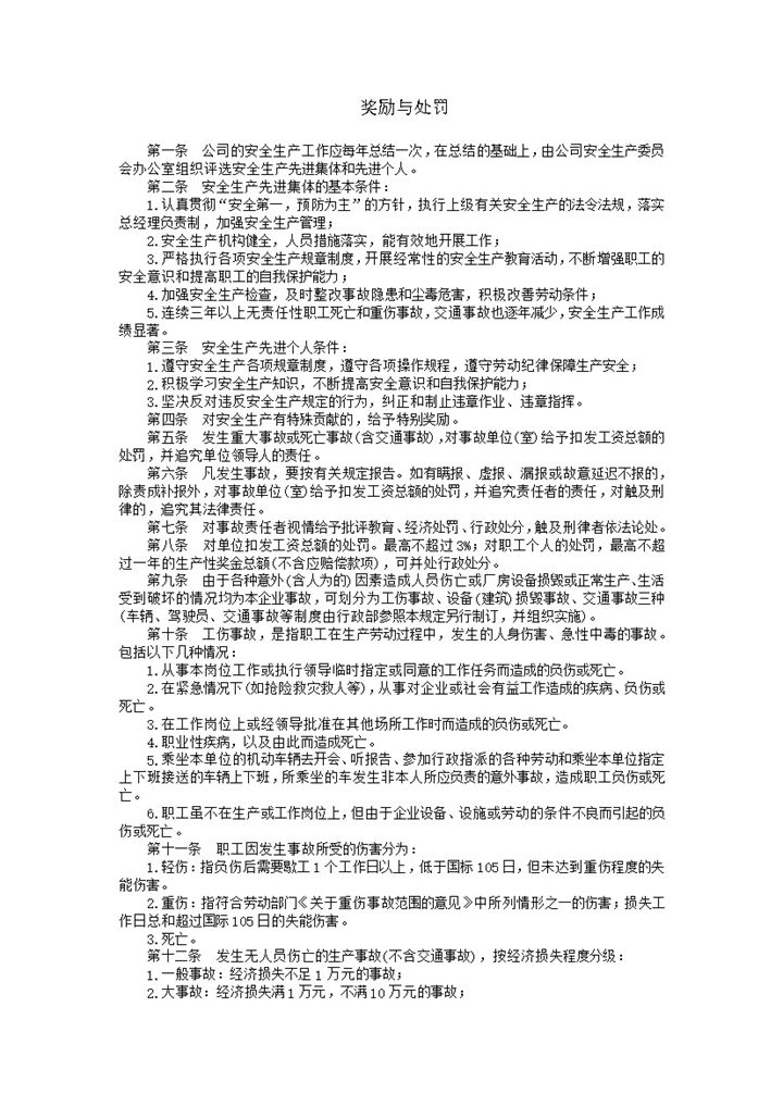 公司安全生产事故处理奖励与处罚措施word模板-办公资源网