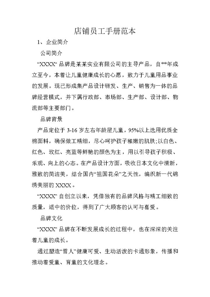 白色完整实用店铺员工手册范本Word模板-办公资源网