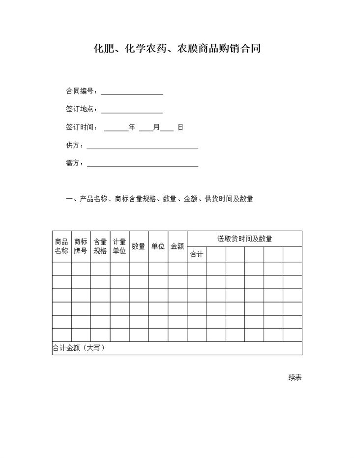 化肥化学农药农膜商品购销合同范本word模板-办公资源网
