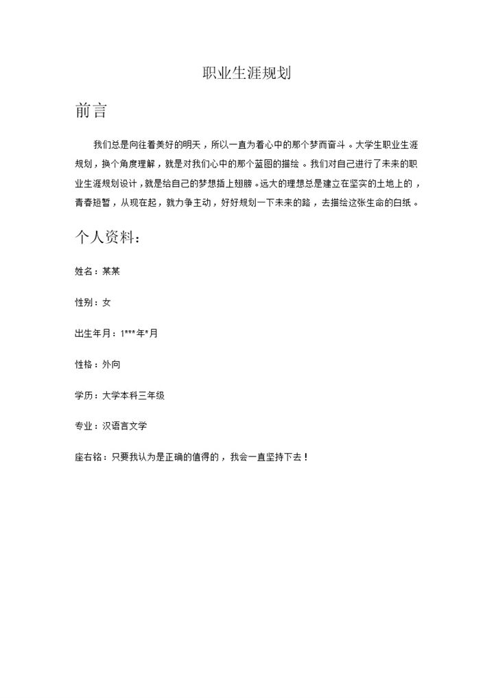 大学生教师职业生涯规划范文Word模板-办公资源网