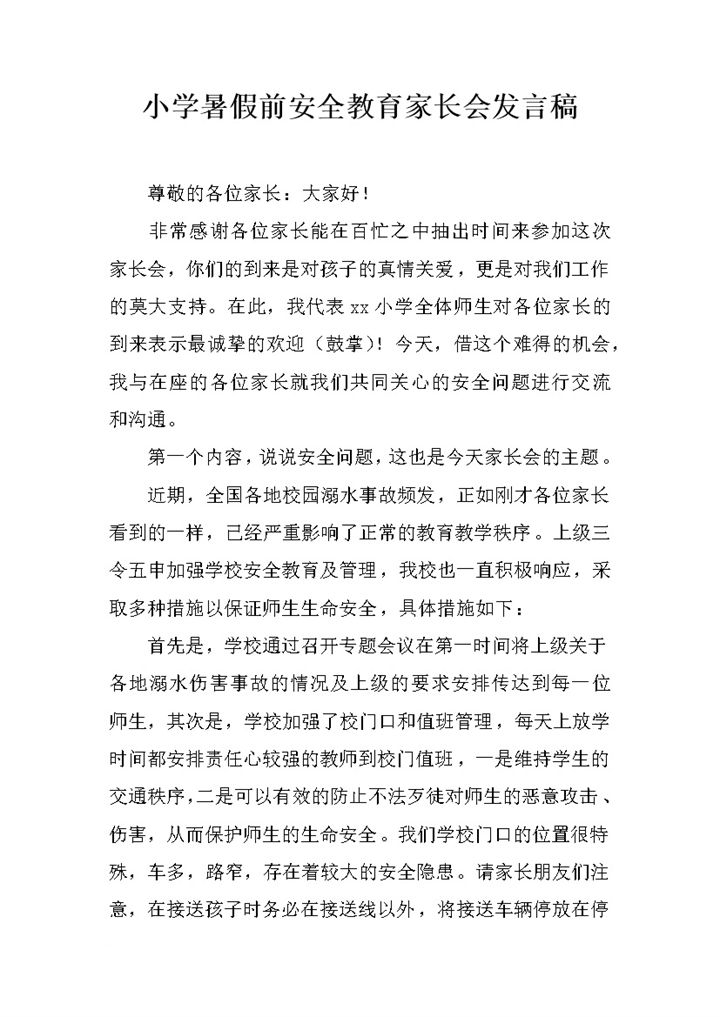 小学暑假前安全教育家长会发言稿word模板-办公资源网