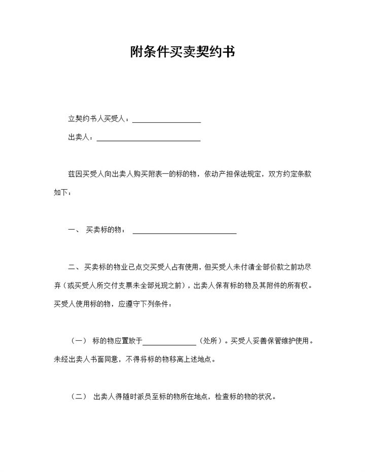 附条件买卖契约书范本Word模板-办公资源网