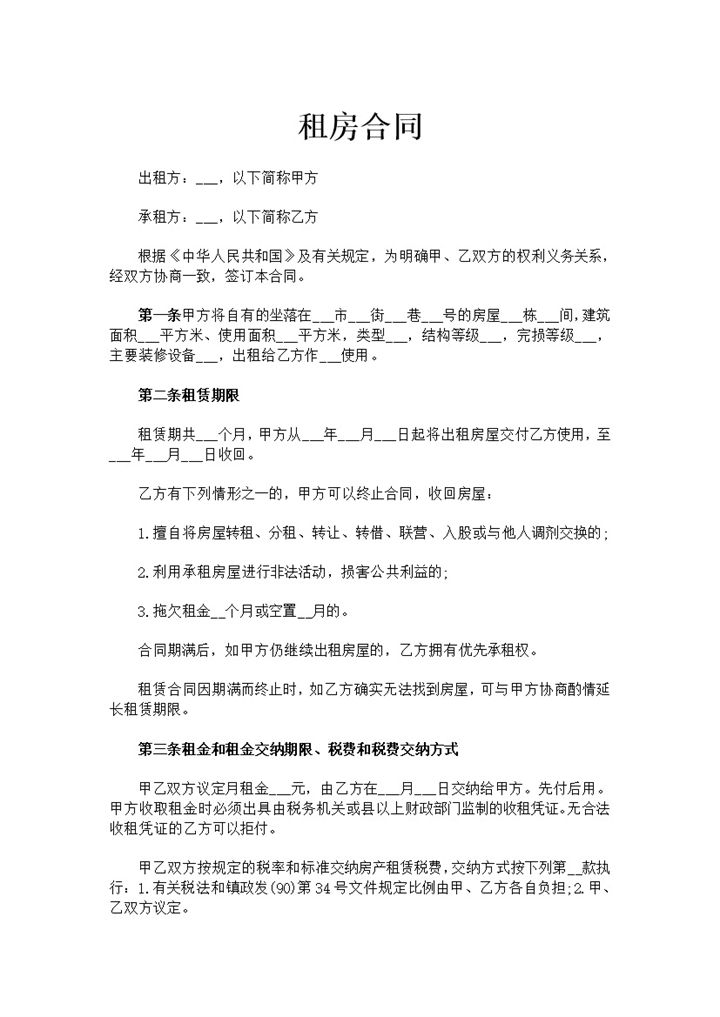 白色简约风格个人租房合同书范本Word模板-办公资源网