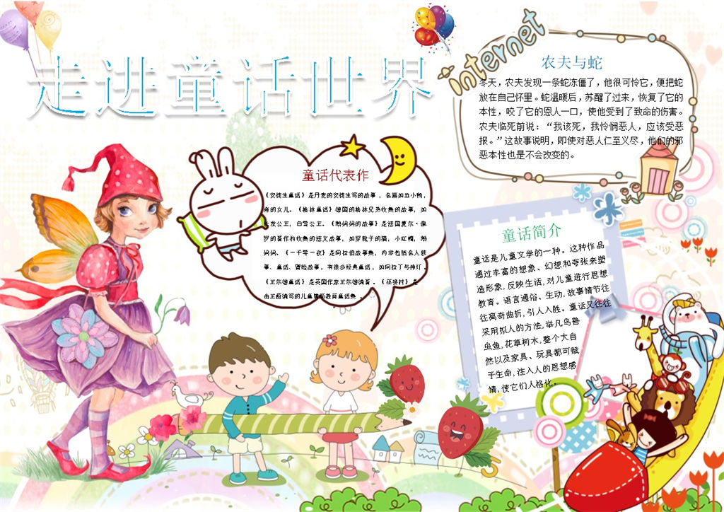 走进童话世界儿童手抄报Word模板-办公资源网