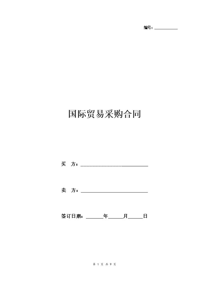 20XX最新版国际贸易采购合同协议书范本Word模板-办公资源网