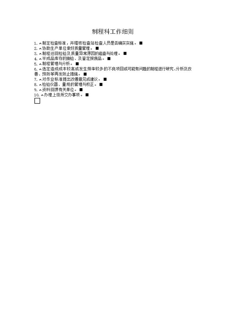 制程科工作细则word模板-办公资源网