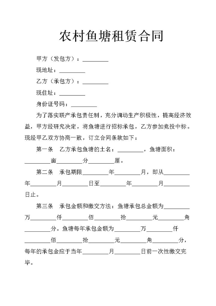 农村鱼塘租赁合同word模板-办公资源网
