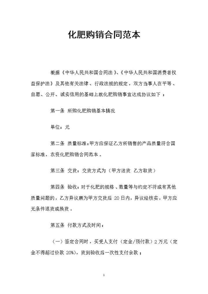 简约风格家用化肥购销合同书范本Word模板-办公资源网