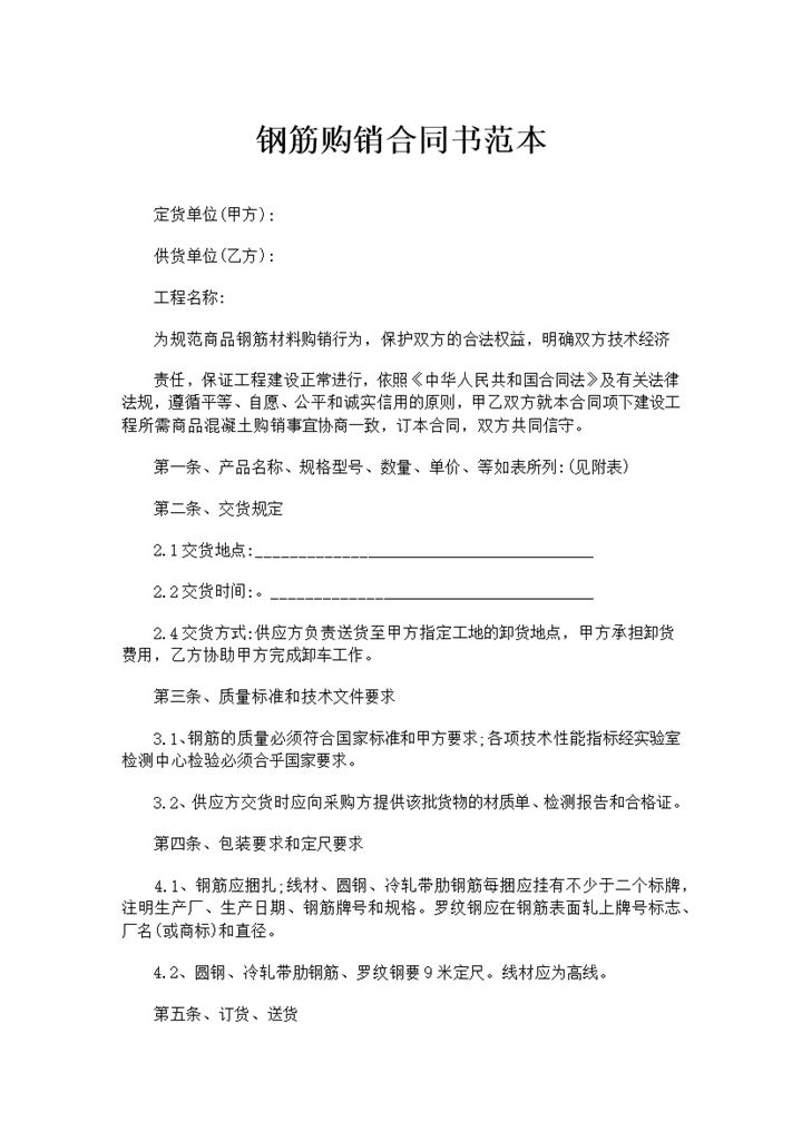 钢筋采购通用建材购销合同书范本Word模板-办公资源网