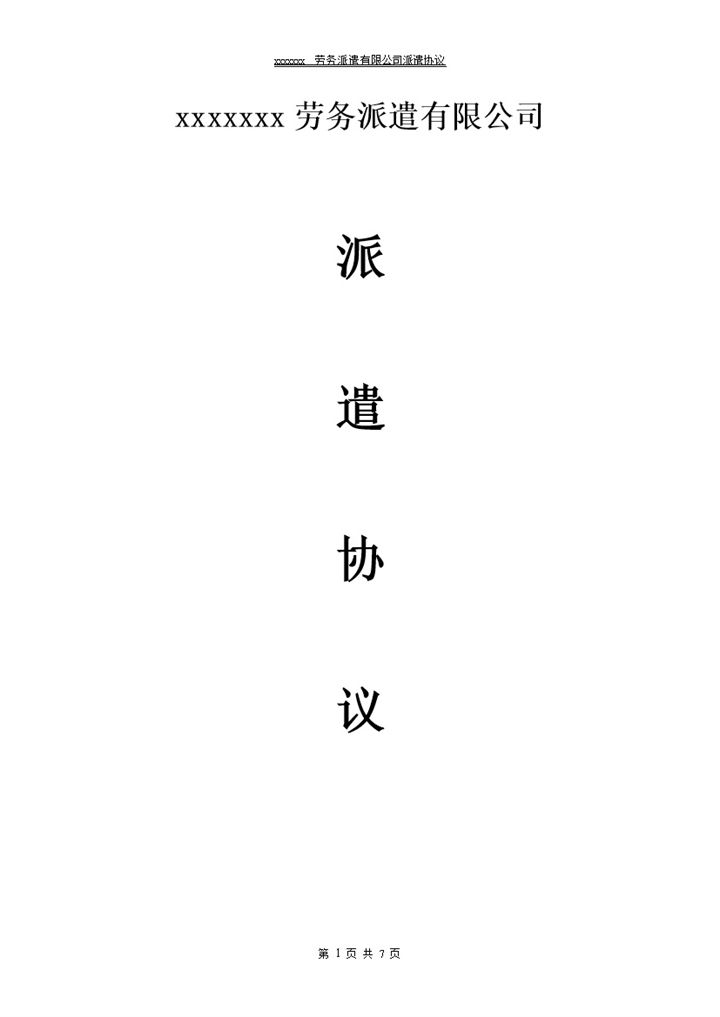 用人单位与派遣公司协议书范本Word模板-办公资源网