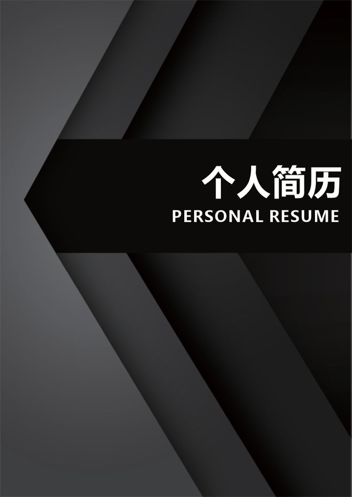 黑色简约行政人事通用个人简历自荐信Word模板-办公资源网