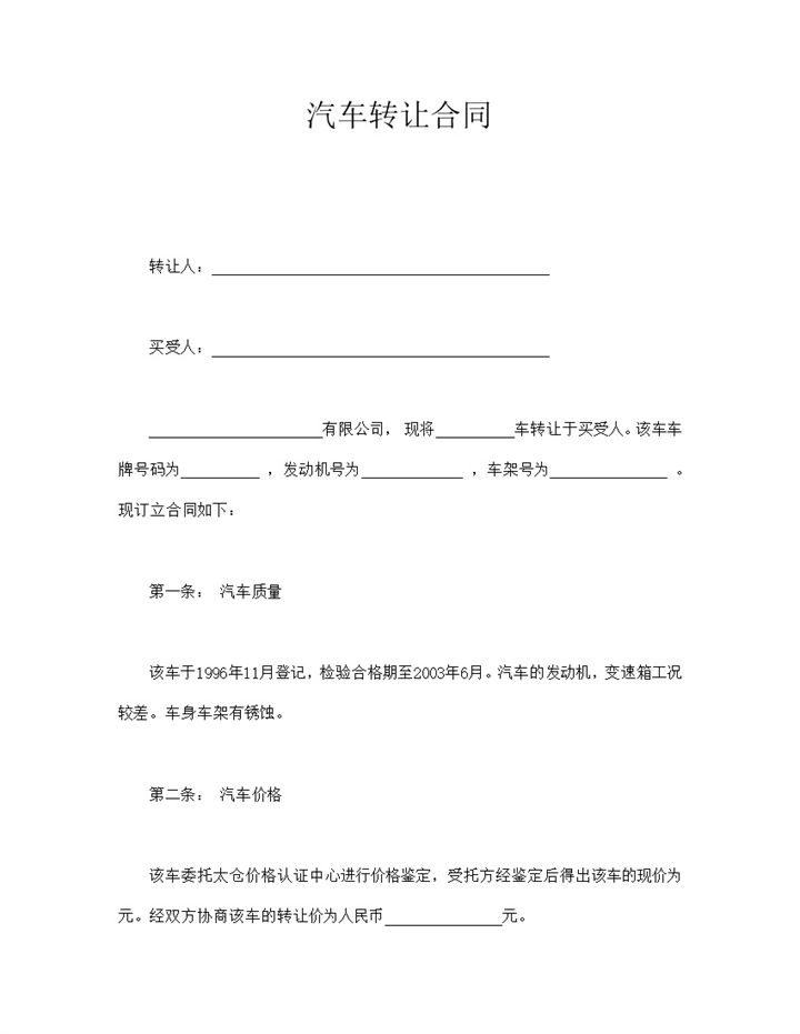 汽车转让售卖合同协议书word模板-办公资源网