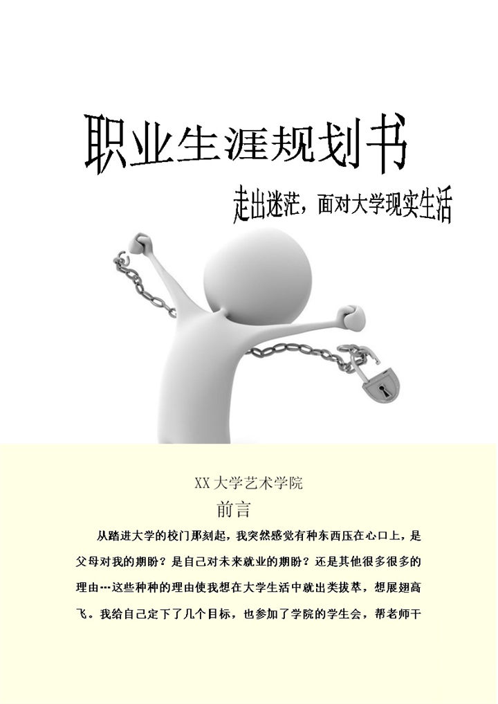 美术专业通用大学生个人职业生涯规划设计书Word模板-办公资源网