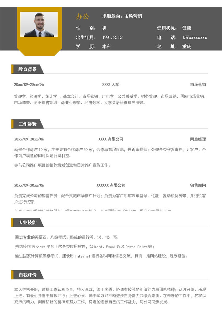 商务风格网点经理个人求职简历Word模板-办公资源网